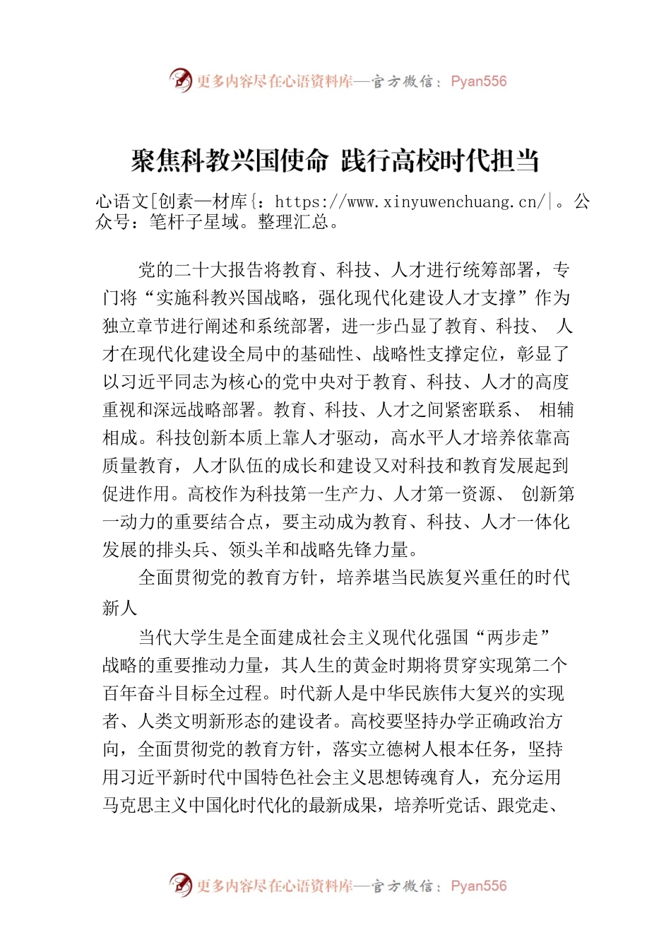 聚焦科教兴国使命 践行高校时代担当.docx_第1页