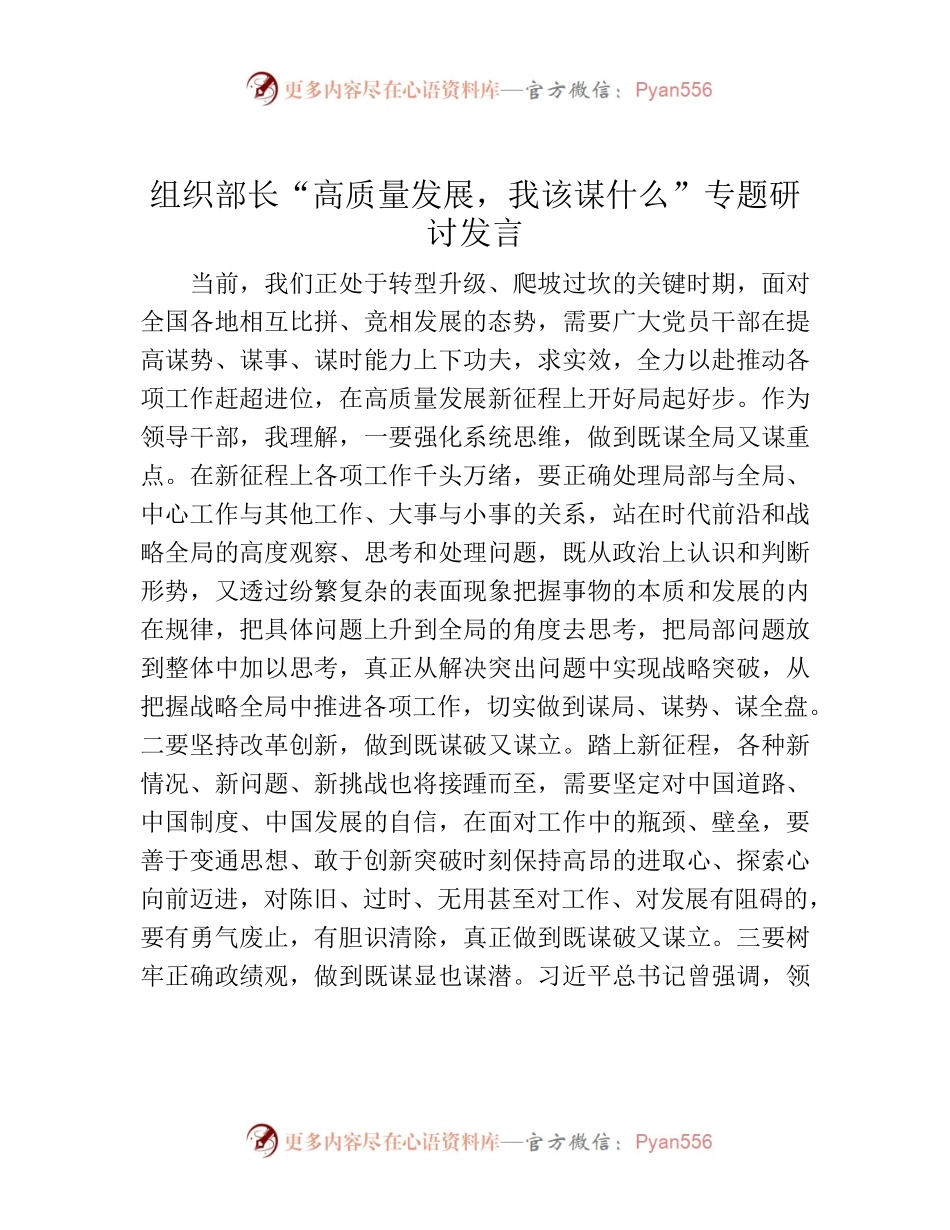 研讨发言：“高质量发展，我该谋什么”专题（组织部长）.docx_第1页