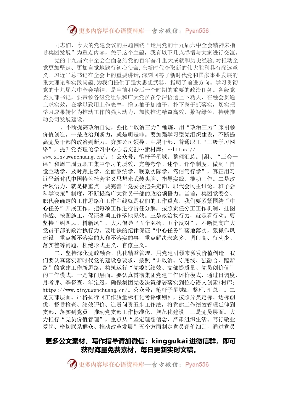 运用党的十九届六中全会精神来指导集团发展（国企党委书记在集团党建工作会议上的讲话）.docx_第1页