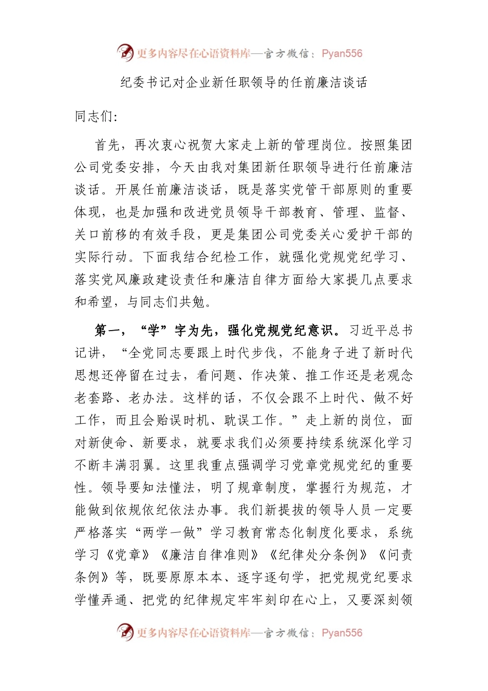 纪委书记对企业新任职领导的任前廉洁谈话.docx_第1页