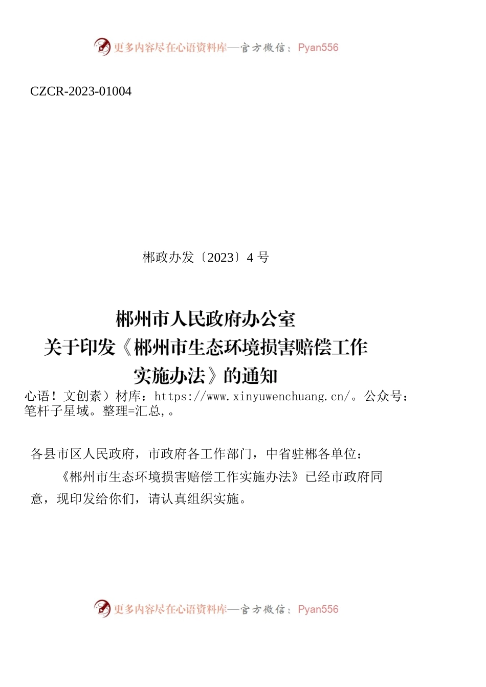郴州市人民政府办公室关于印发《郴州市生态环境损害赔偿工作实施办法》的通知.docx_第1页
