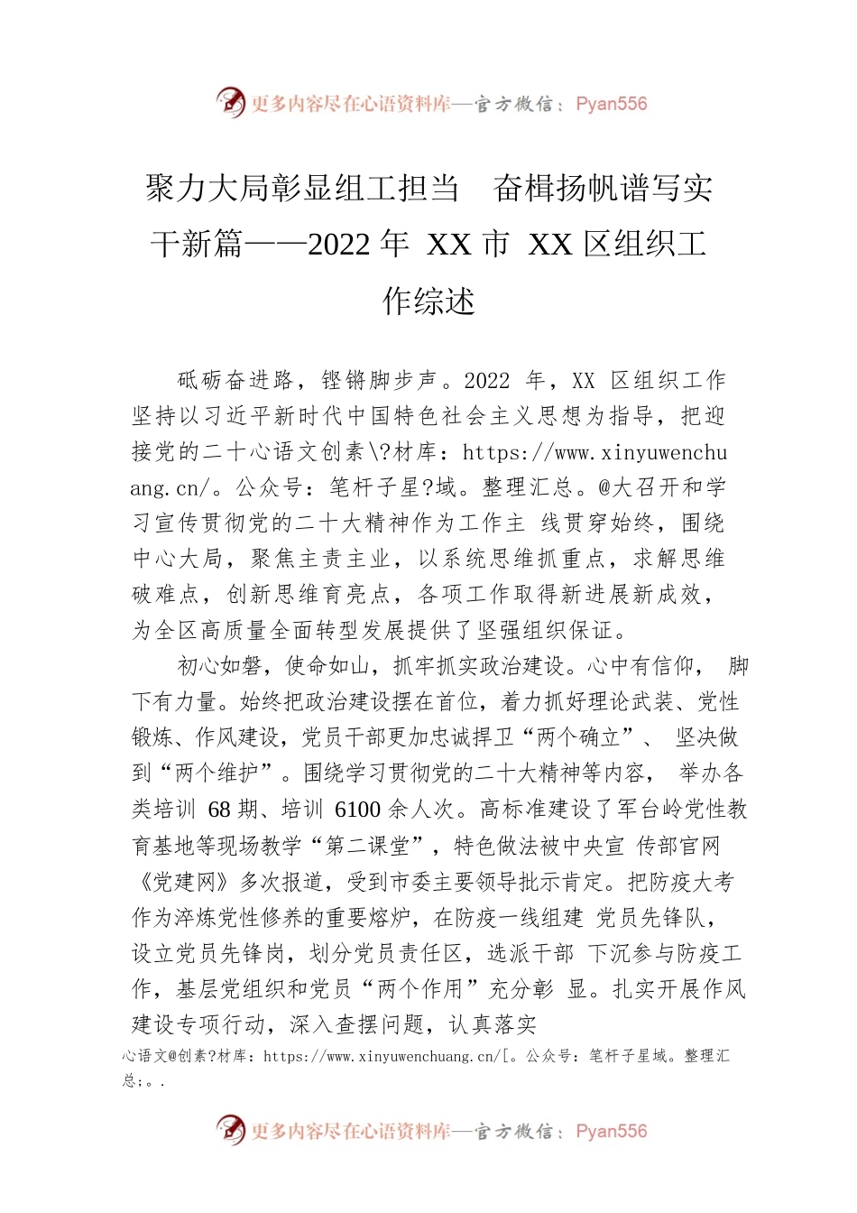 聚力大局彰显组工担当　奋楫扬帆谱写实干新篇——2022年XX市XX区组织工作综述（20230128）.docx_第1页