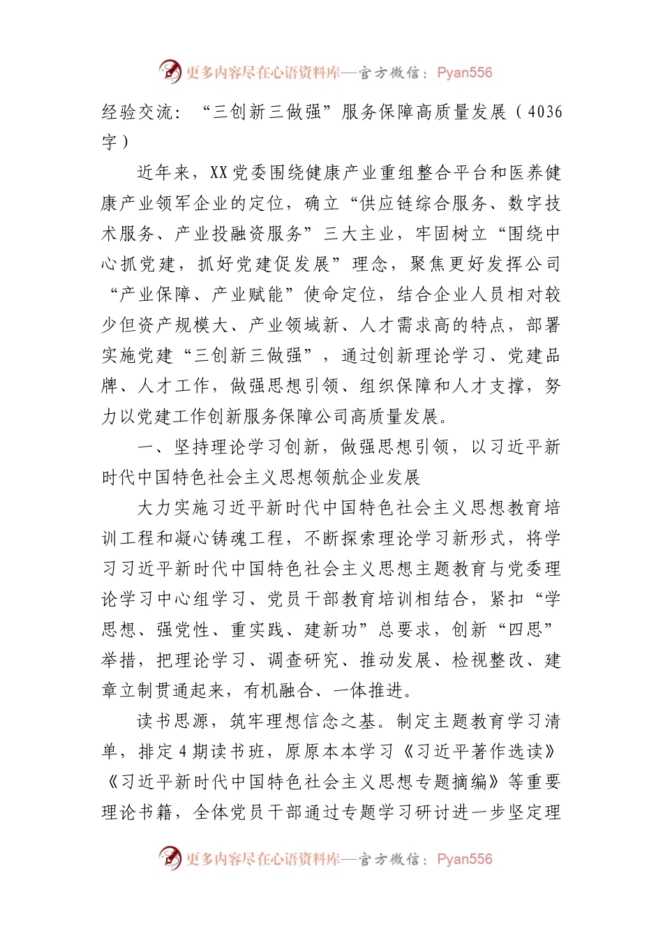 经验交流：“三创新三做强”服务保障高质量发展（4036字）.docx_第1页