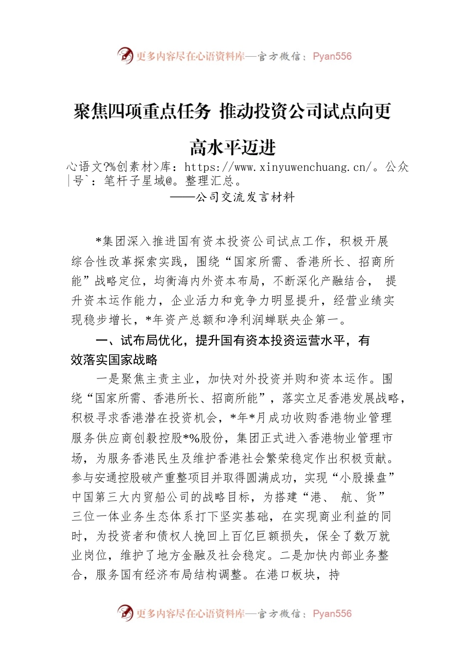聚焦四项重点任务 推动投资公司试点向更高水平迈进.docx_第1页