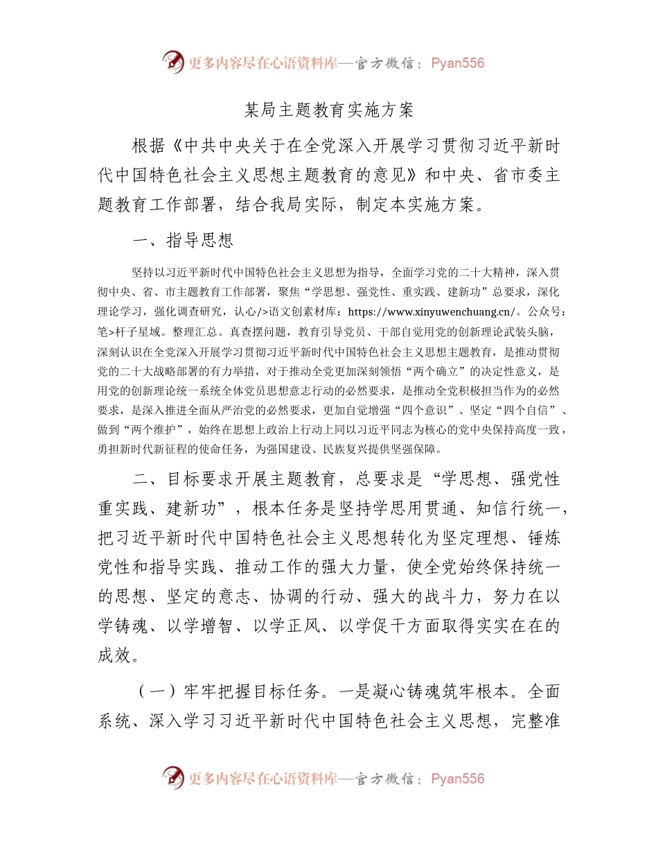 第二批主题教育实施方案4900字.docx_第1页