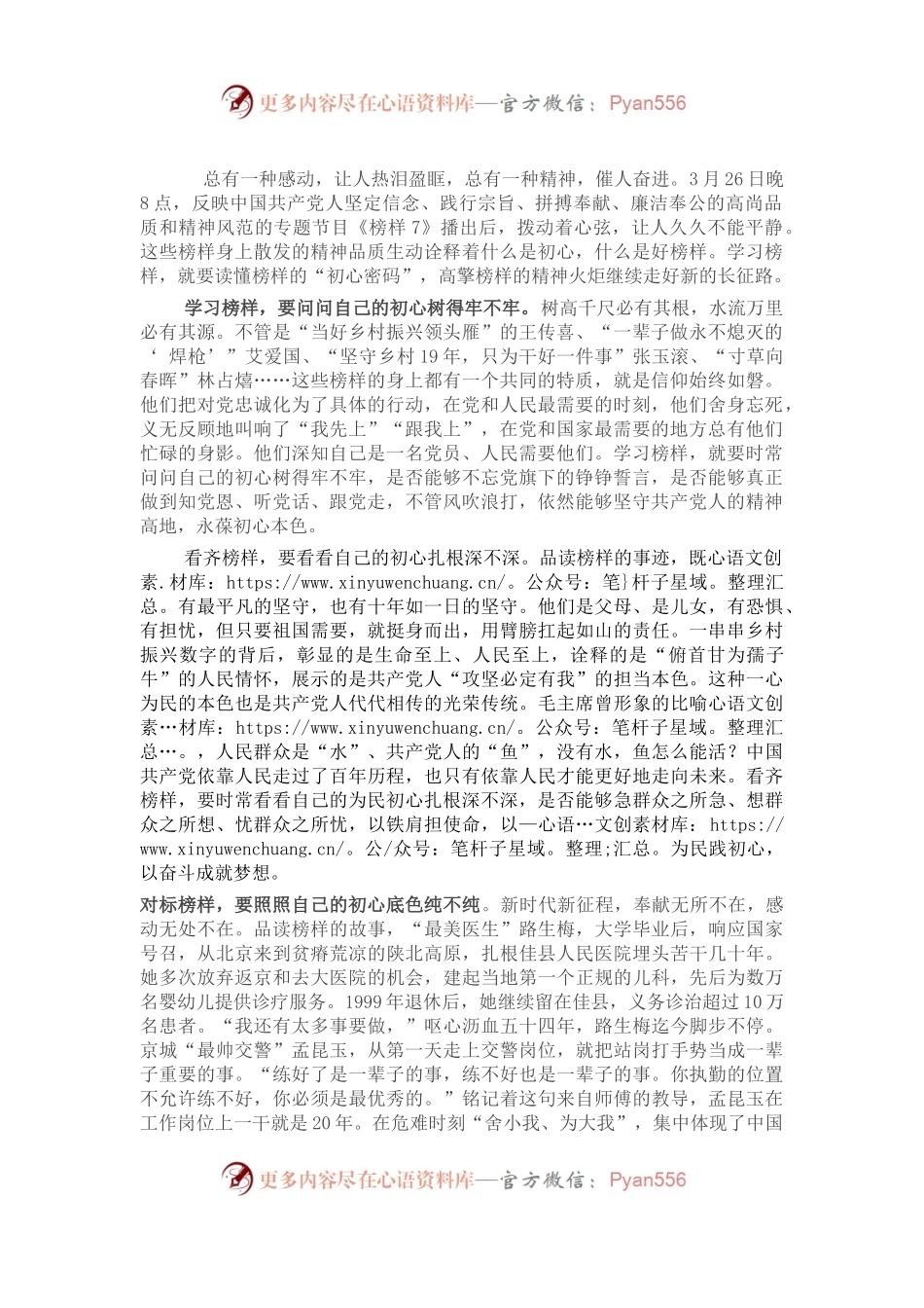 观看《榜样7》有感：坚守初心践行使命.docx_第1页