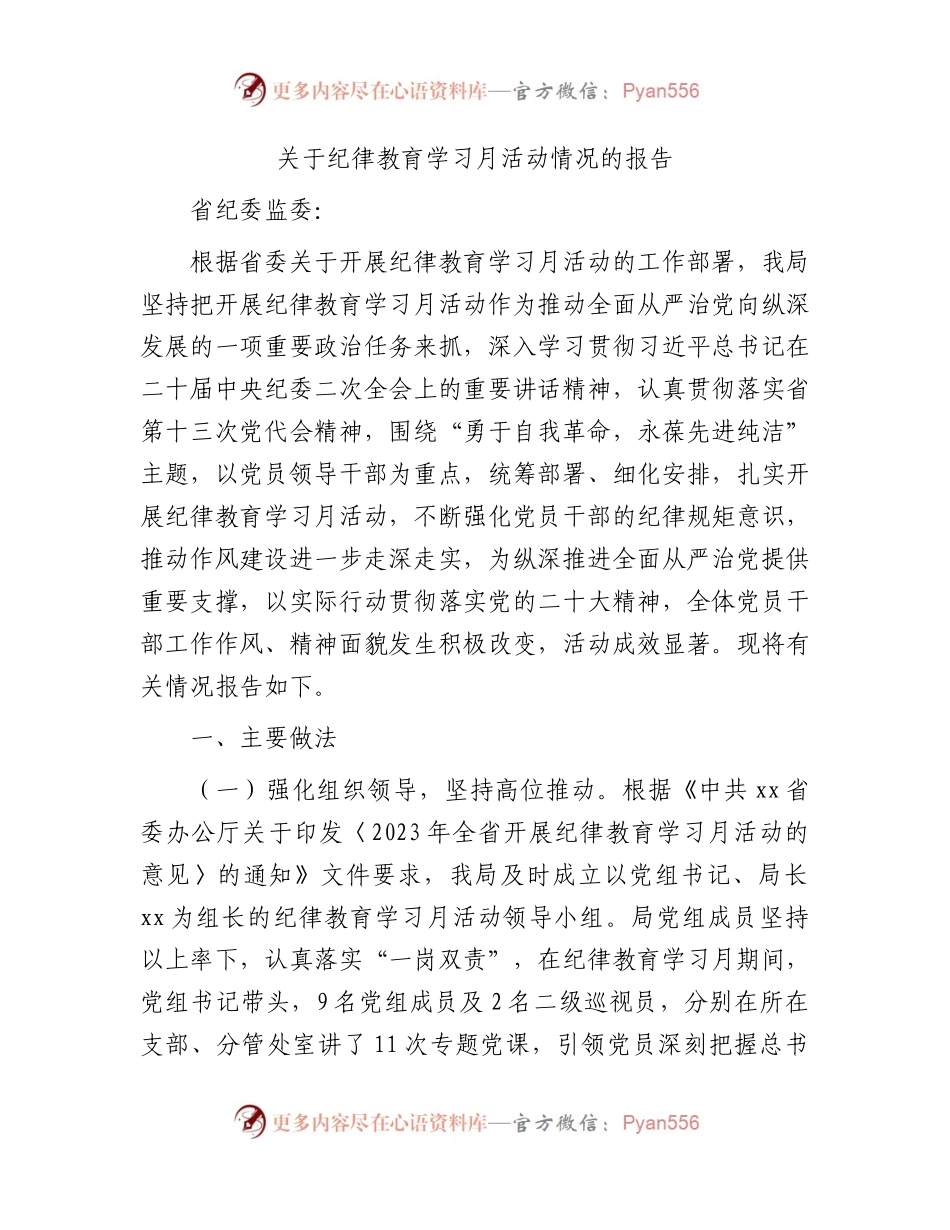 纪律教育学习月活动情况报告.docx_第1页