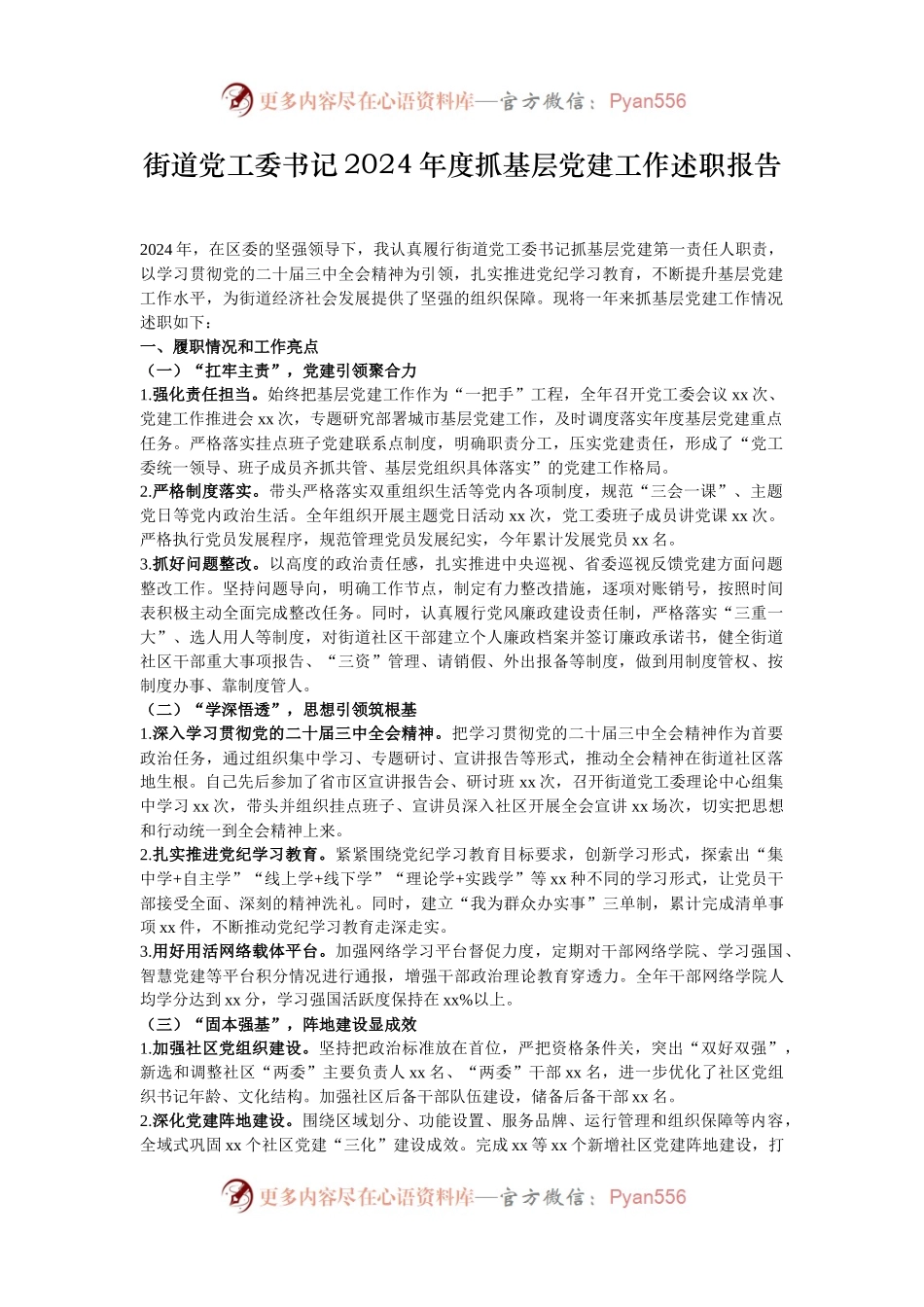 街道党工委书记2024年度抓基层党建工作述职报告.docx_第1页