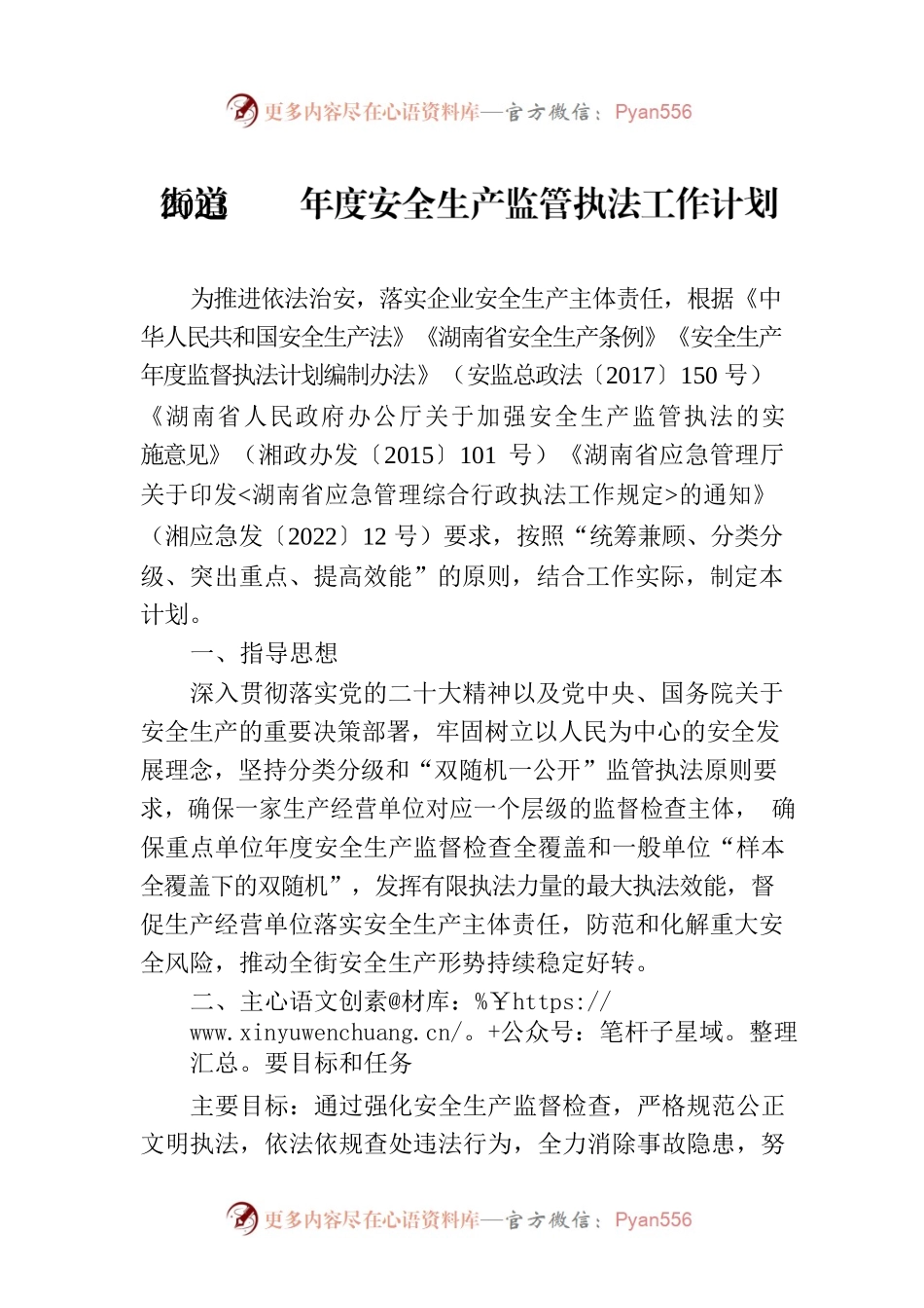 街道2023年度安全生产监管执法工作计划.docx_第1页