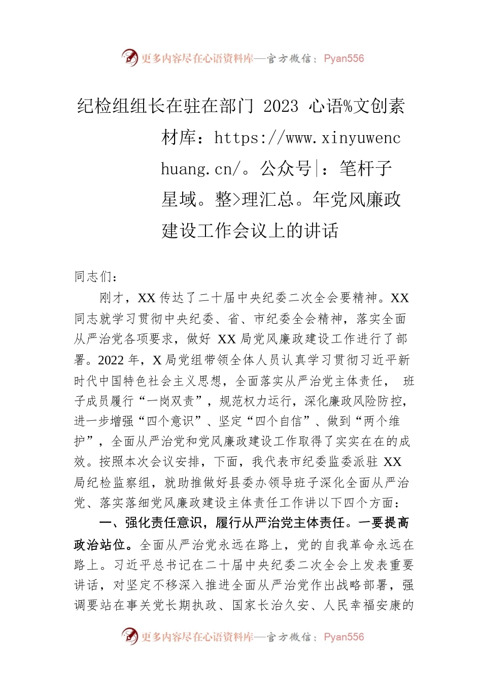 纪检组组长在驻在部门2023年党风廉政建设工作会议上的讲话.docx_第1页