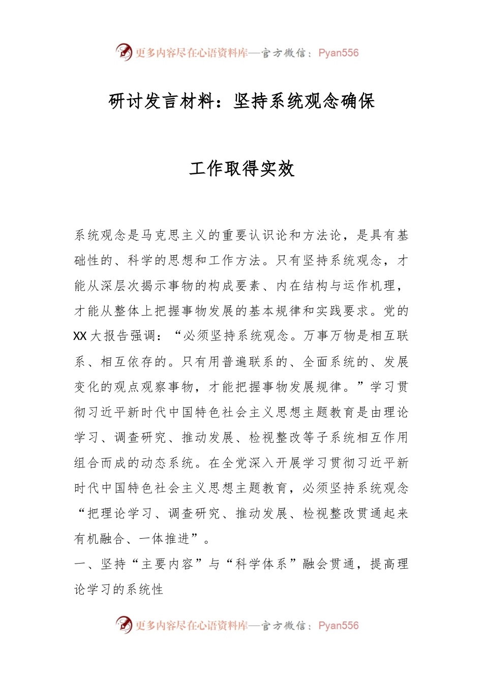 研讨发言材料：坚持系统观念确保工作取得实效.docx_第1页