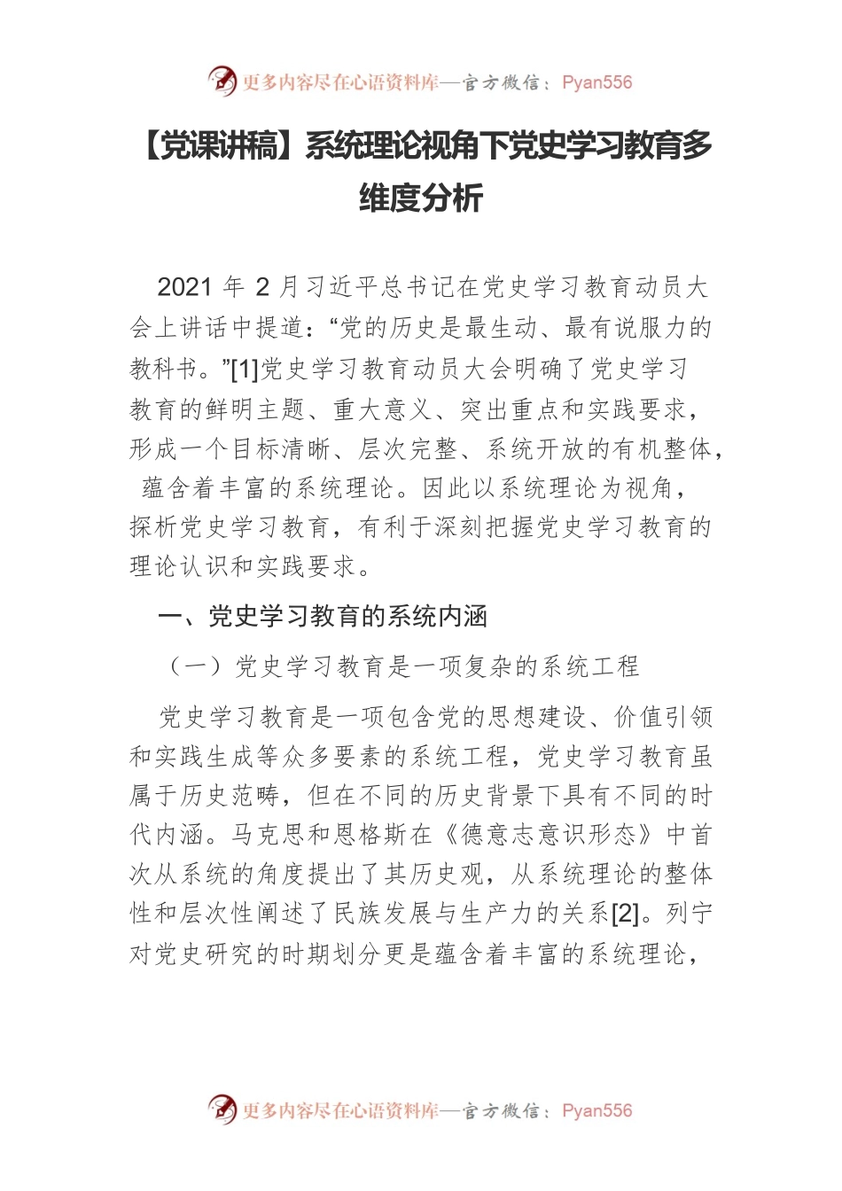 系统理论视角下党史学习教育多维度分析.docx_第1页