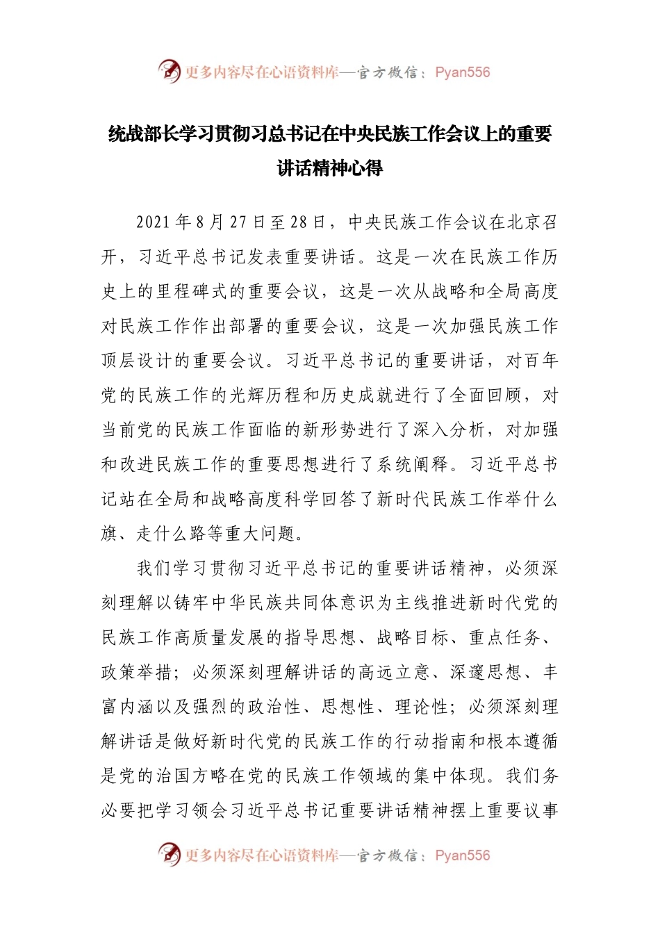 统战部长学习贯彻中央民族工作会议上的重要讲话精神心得.docx_第1页