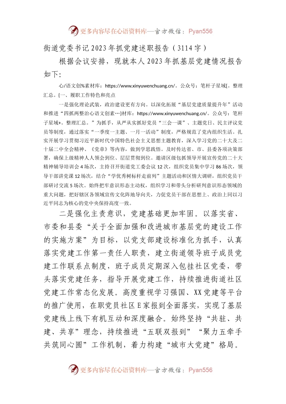 街道党委书记2023年抓党建述职报告.docx_第1页