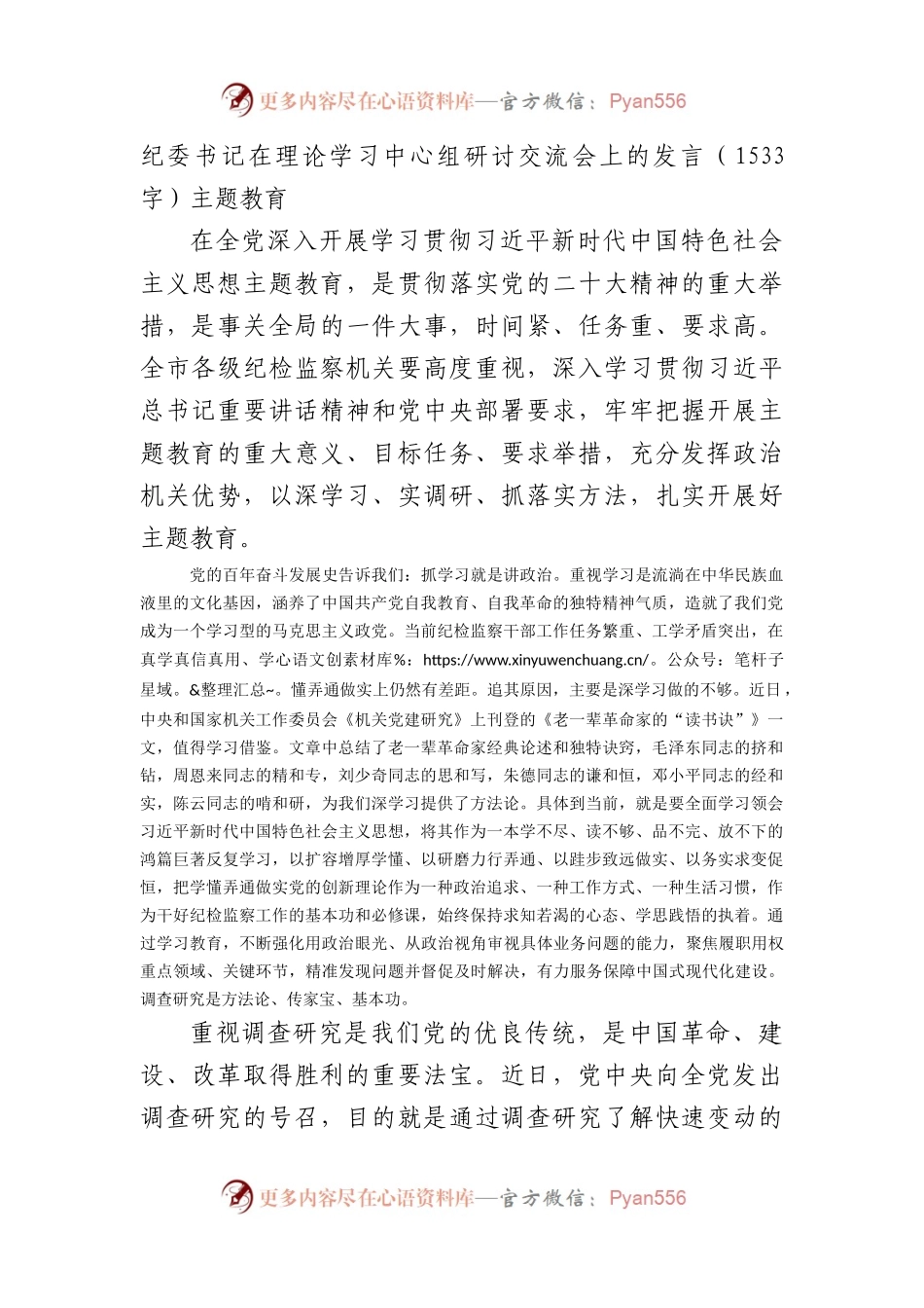 纪委书记在理论学习中心组研讨交流会上的发言（主题教育.docx_第1页