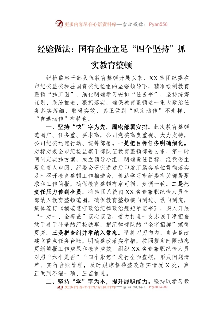经验做法：国有企业立足“四个坚持”抓实教育整顿.docx_第1页