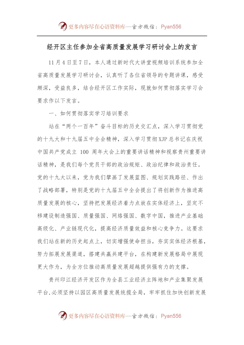 经开区主任参加全省高质量发展学习研讨会上的发言.docx_第1页