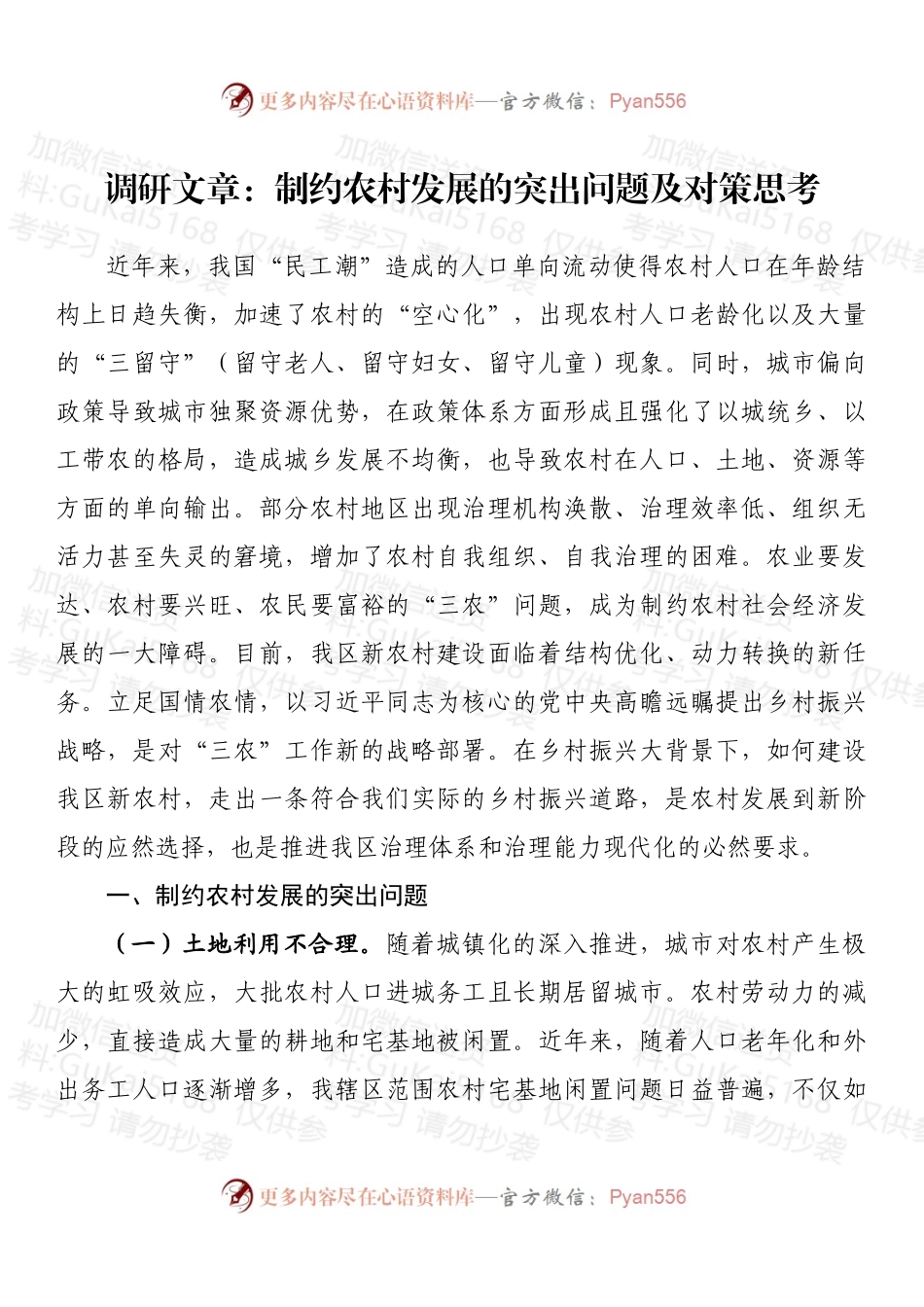 调研文章：制约农村发展的突出问题及对策思考 (1).docx_第1页