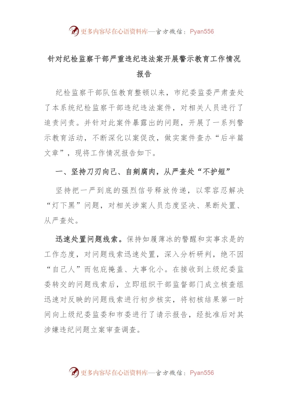 针对纪检监察干部严重违纪违法案开展警示教育工作情况报告.docx_第1页