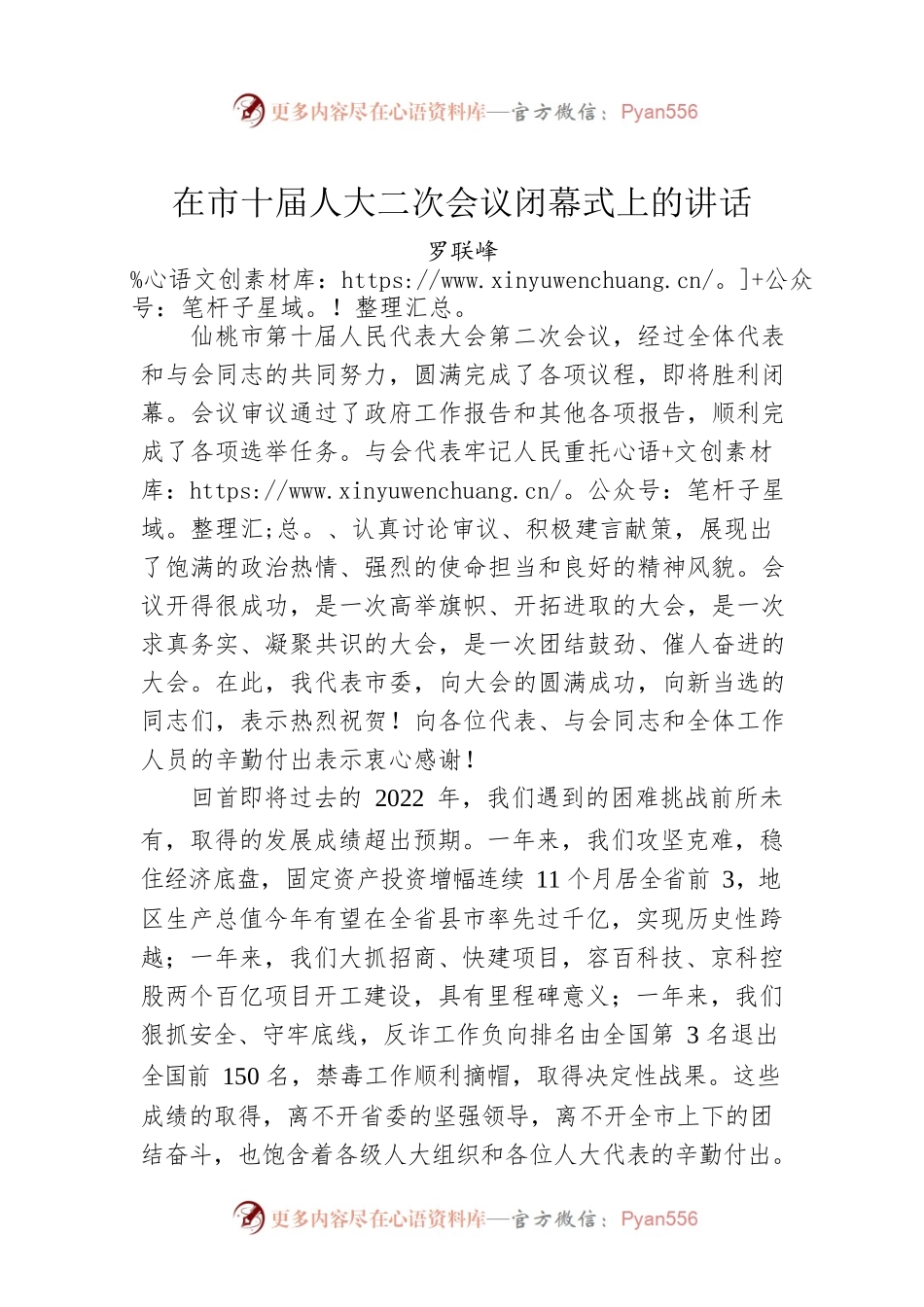 罗联峰同志：在市十届人大二次会议闭幕式上的讲话.docx_第1页