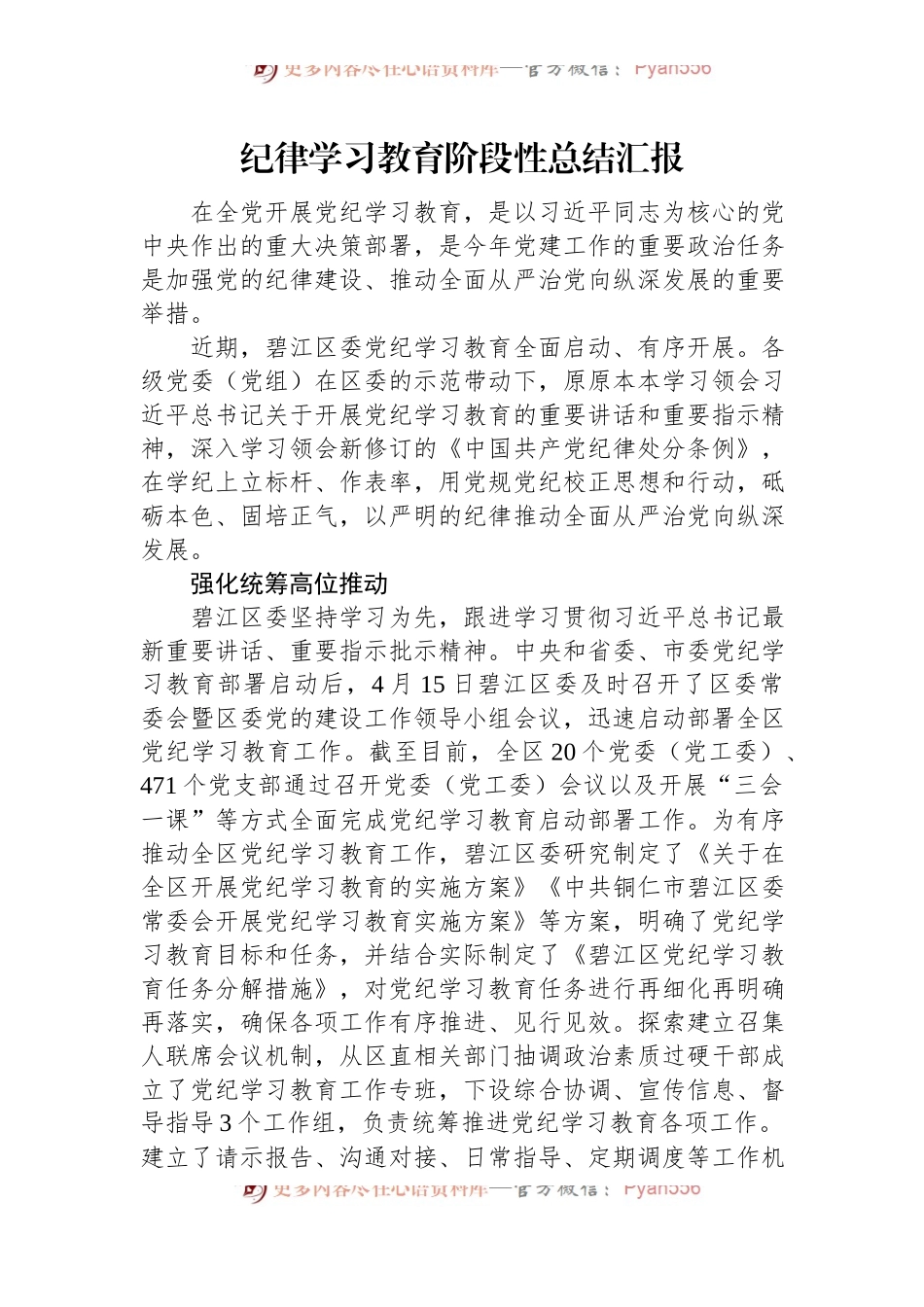 纪律学习教育阶段性总结汇报.docx_第1页