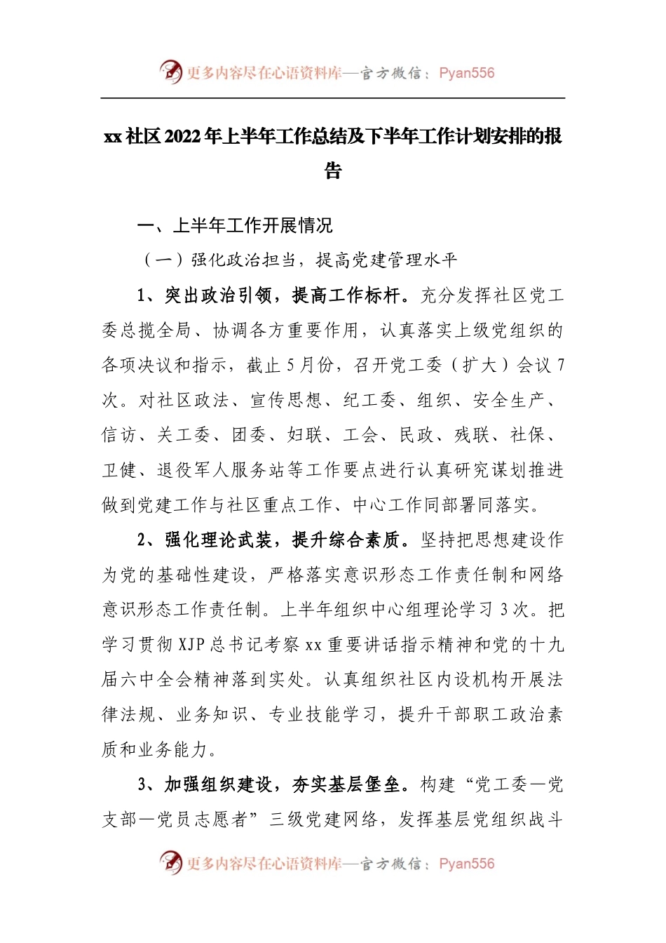 社区2022年上半年工作总结及下半年工作计划.docx_第1页