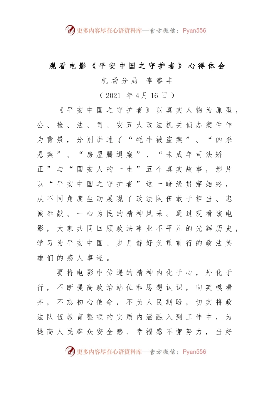 观看电影《平安中国之守护者》心得体会.docx_第1页