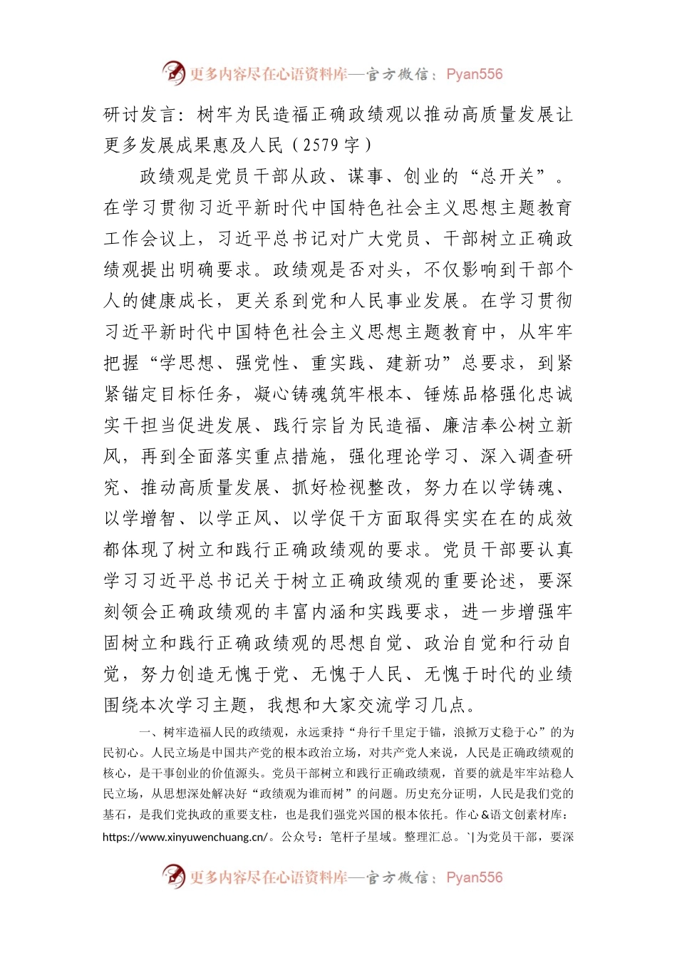 研讨发言：树牢为民造福正确政绩观以推动高质量发展让更多发展成果惠及人民.docx_第1页
