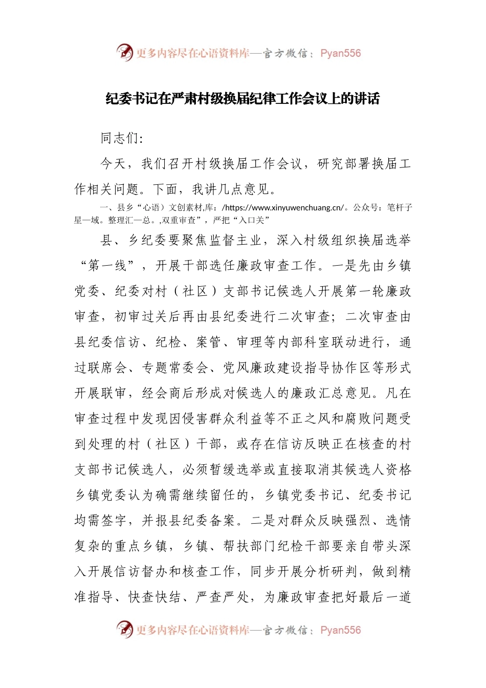 纪委书记在严肃村级换届纪律工作会议上的讲话.docx_第1页