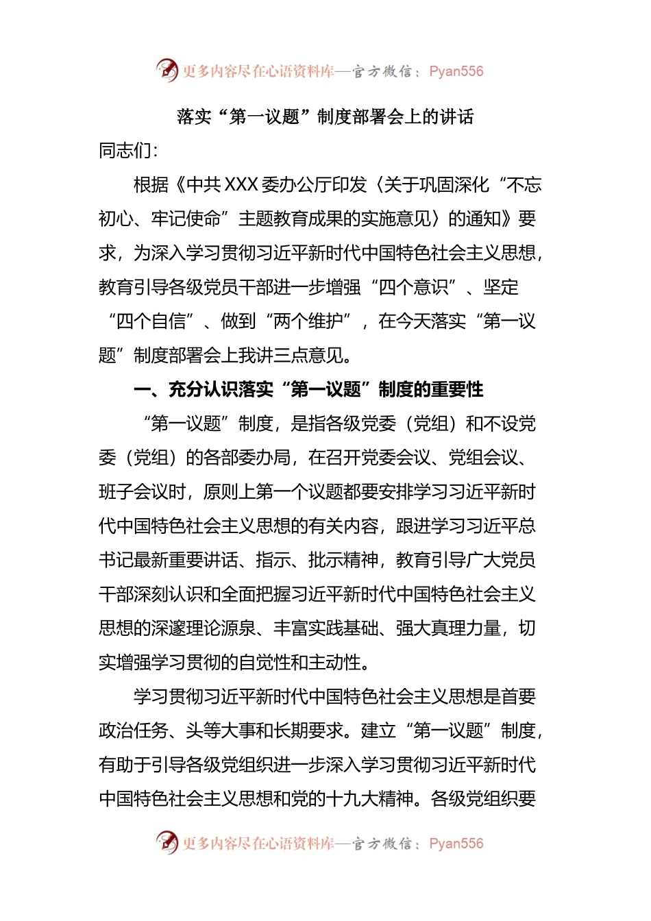 落实“第一议题”制度部署会上的讲话.docx_第1页
