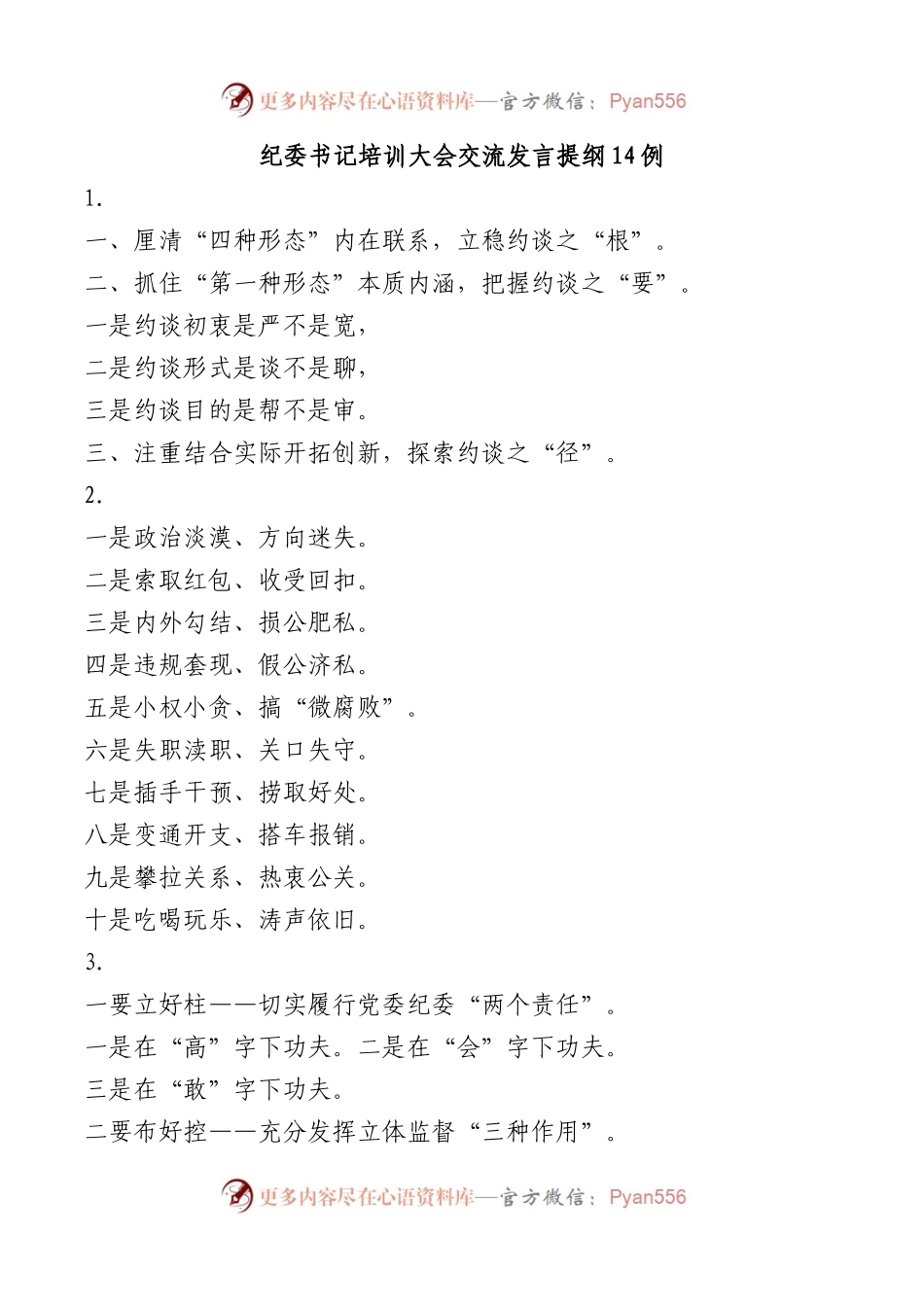 纪委书记培训大会交流发言提纲14例.docx_第1页