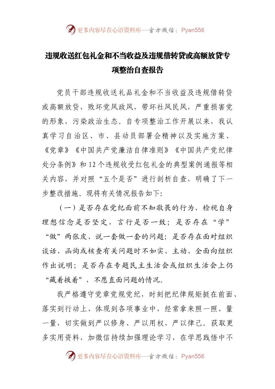违规收送红包礼金和不当收益及违规借转贷或高额放贷专项整治自查报告.docx_第1页