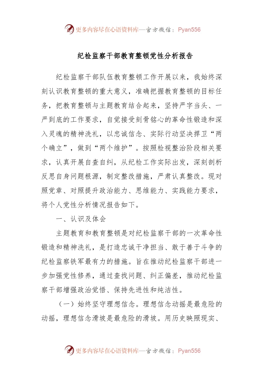 纪检监察干部教育整顿党性分析报告.docx_第1页