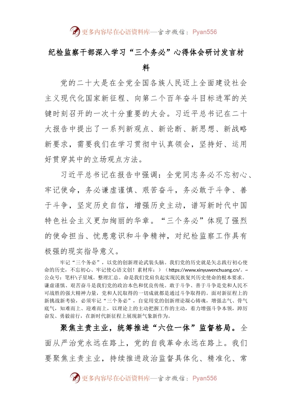 纪检监察干部深入学习“三个务必”心得体会研讨发言材料.docx_第1页