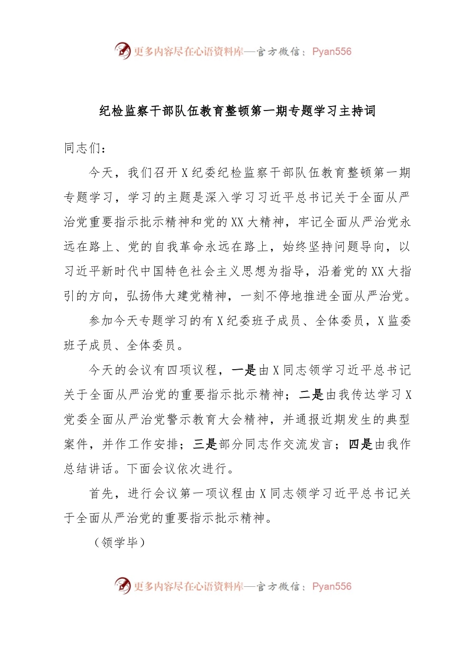 纪检监察干部队伍教育整顿第一期专题学习主持词.docx_第1页