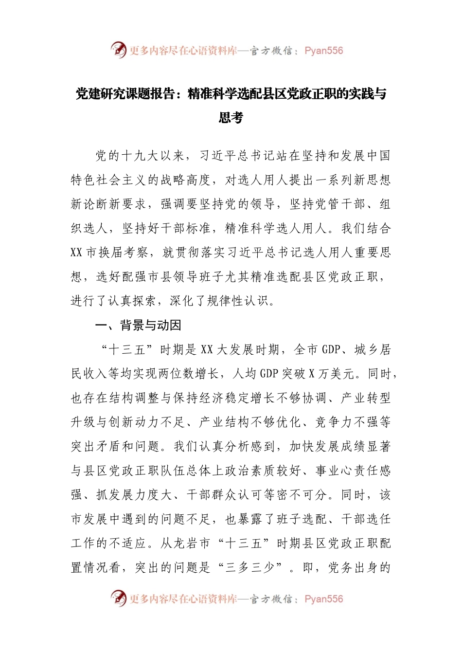 调研报告：精准科学选配县区党政正职的实践与思考.docx_第1页