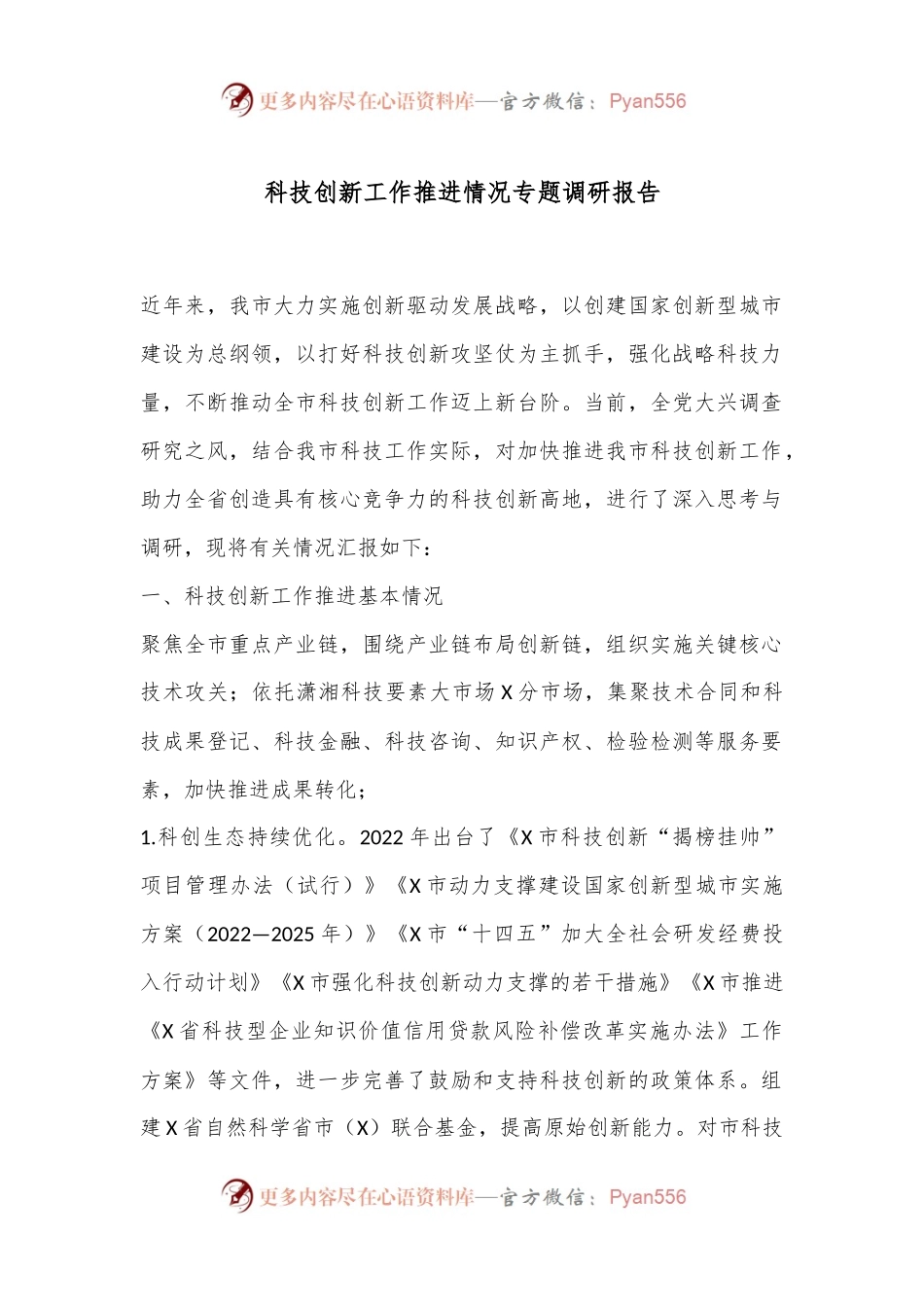 科技创新工作推进情况专题调研报告.docx_第1页