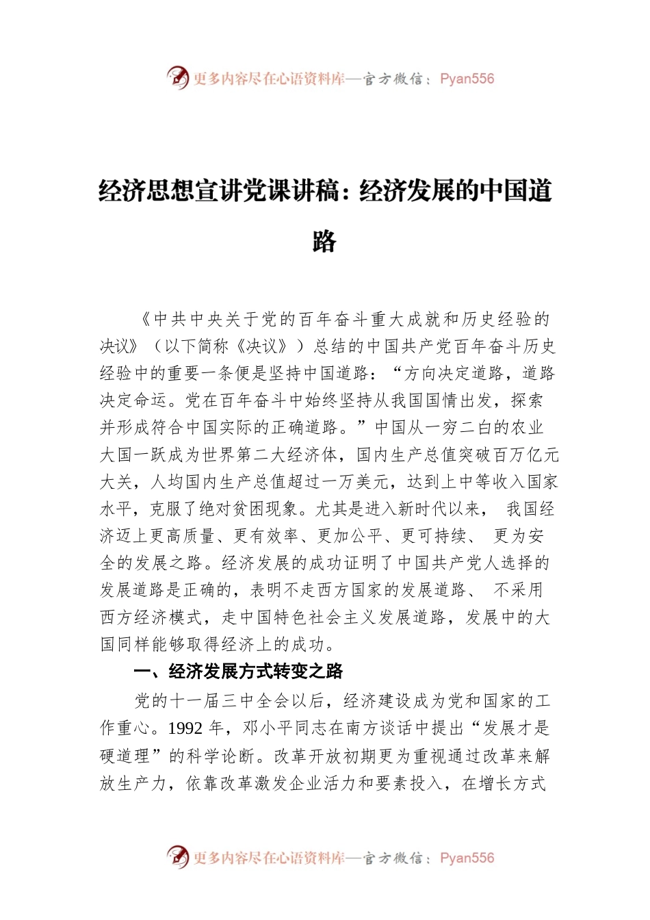 经济思想宣讲党课讲稿：经济发展的中国道路.docx_第1页