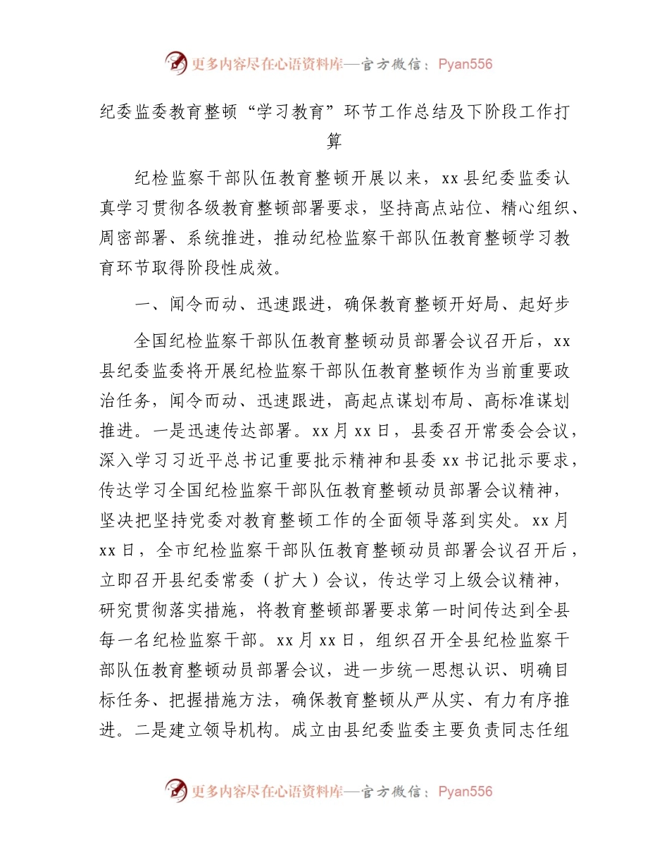 纪委监委教育整顿“学习教育”环节工作总结及下阶段工作计划3800字.docx_第1页