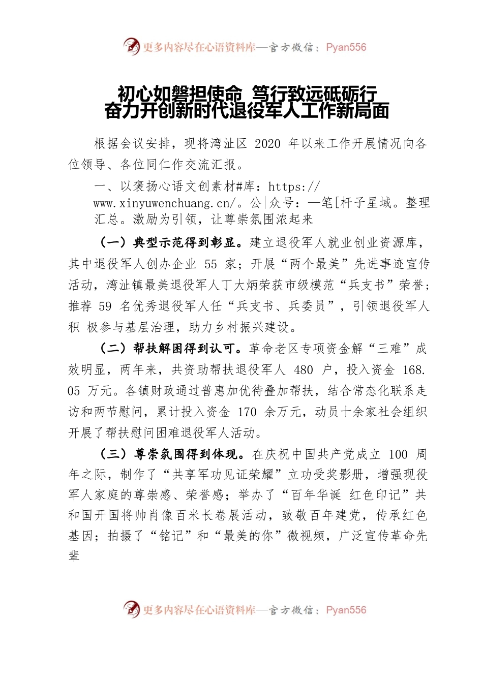 退役军人工作汇报材料.docx_第1页