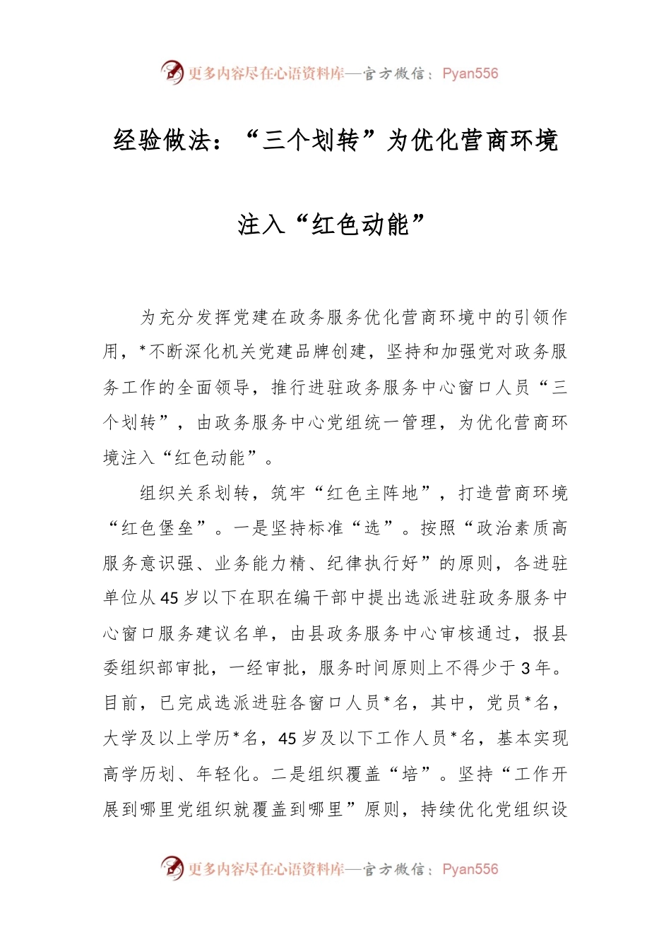 经验做法：“三个划转”为优化营商环境注入“红色动能”.docx_第1页