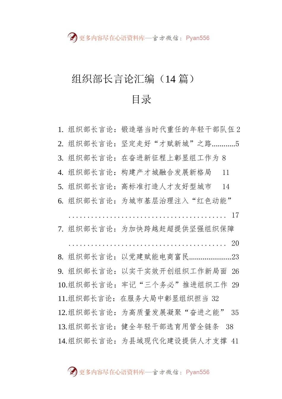组织部长言论汇编（14篇）（20221201-20230111）.docx_第1页