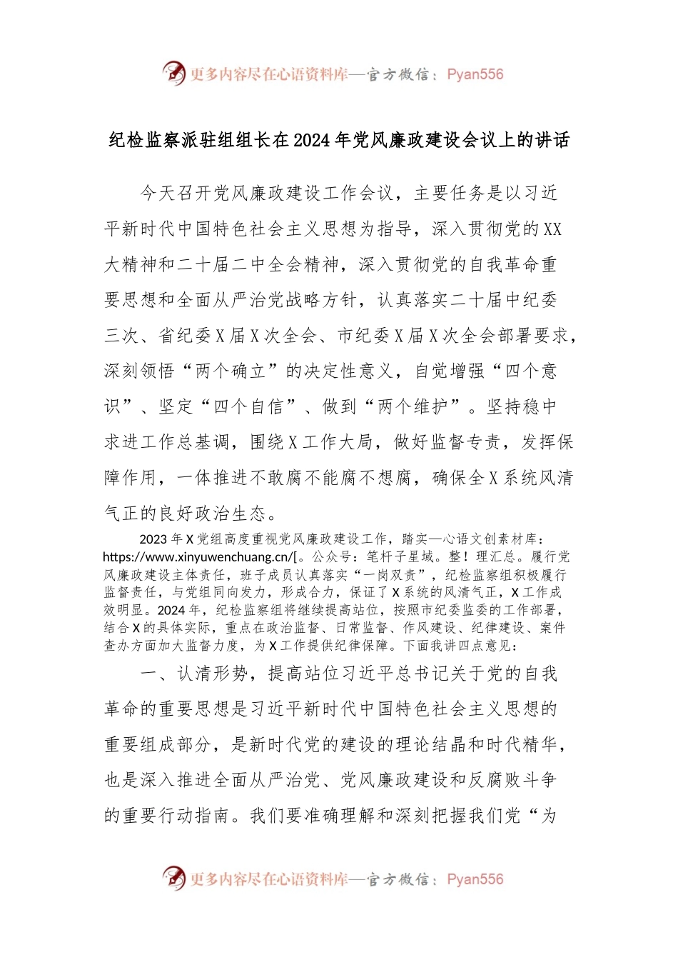 纪检监察派驻组组长在2024年党风廉政建设会议上的讲话稿.docx_第1页