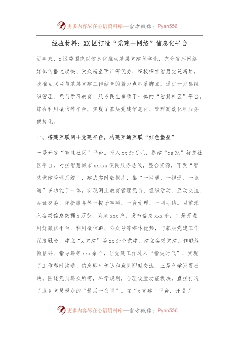 经验材料：XX区打造“党建＋网络”信息化平台[1].docx_第1页