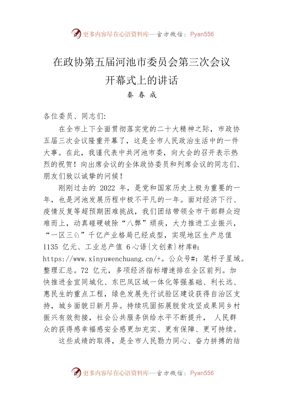 秦春成：在政协第五届河池市委员会第三次会议开幕式上的讲话（20230208）.docx_第1页