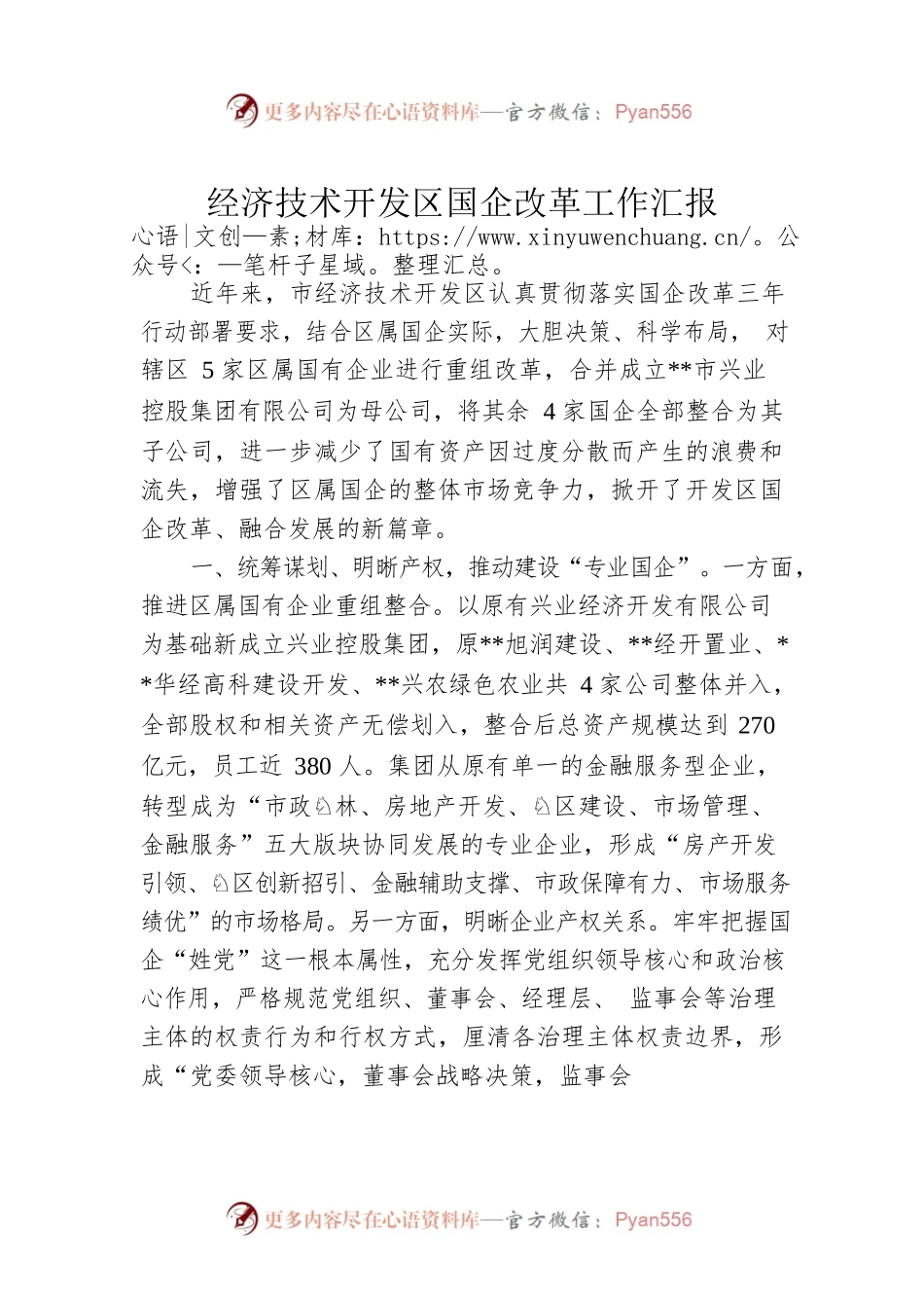 经济技术开发区国企改革工作汇报.docx_第1页