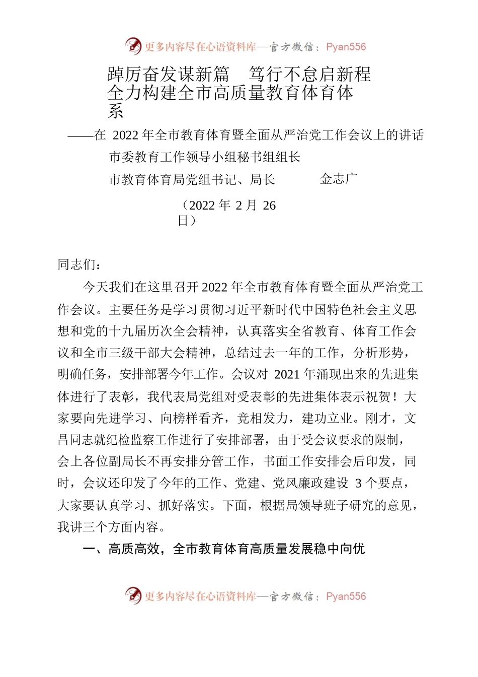金志广局长在2022 年鹤壁市教育体育暨全面从严治党工作会议上的讲话(3-23).docx_第1页