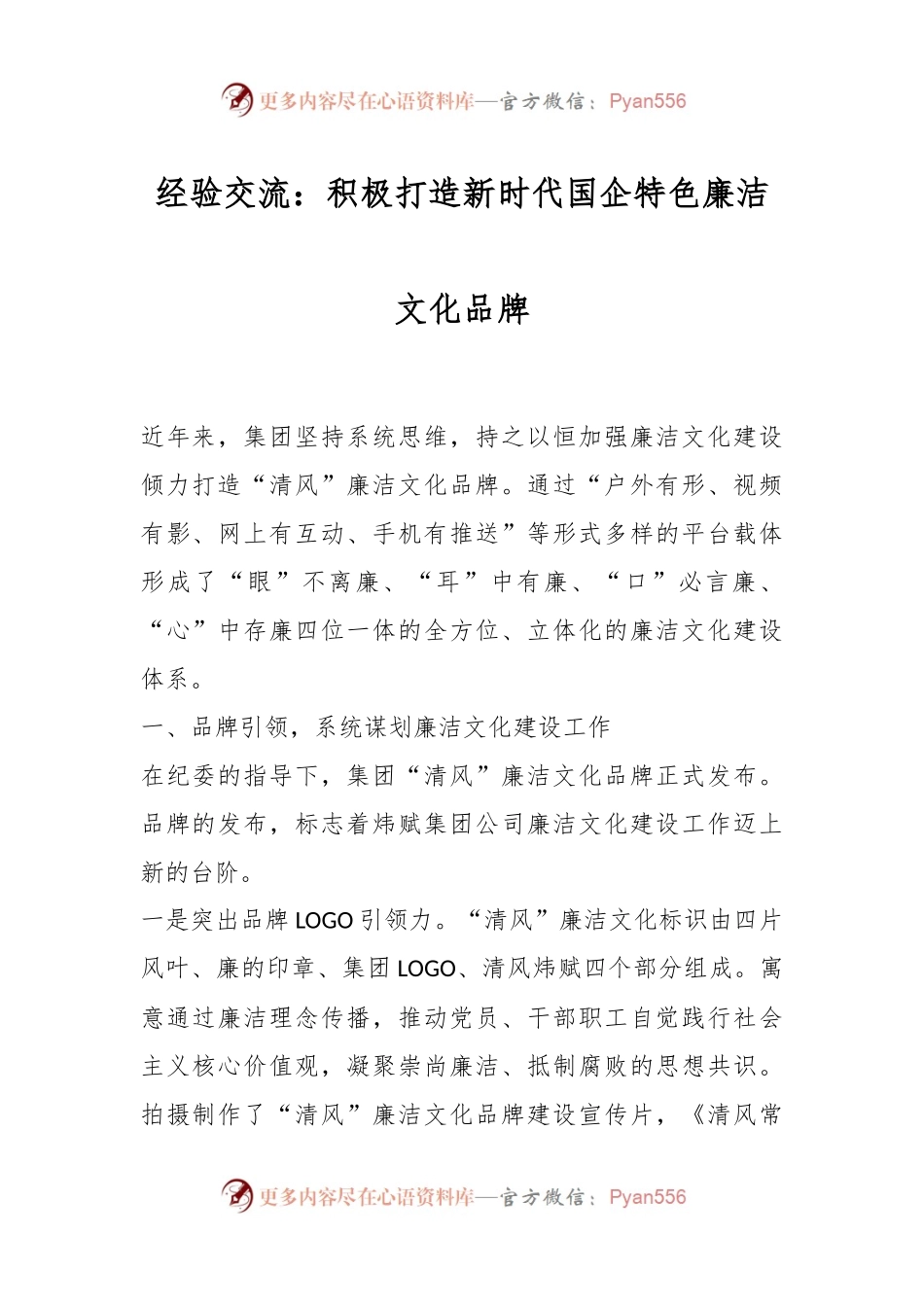 经验交流：积极打造新时代国企特色廉洁文化品牌.docx_第1页