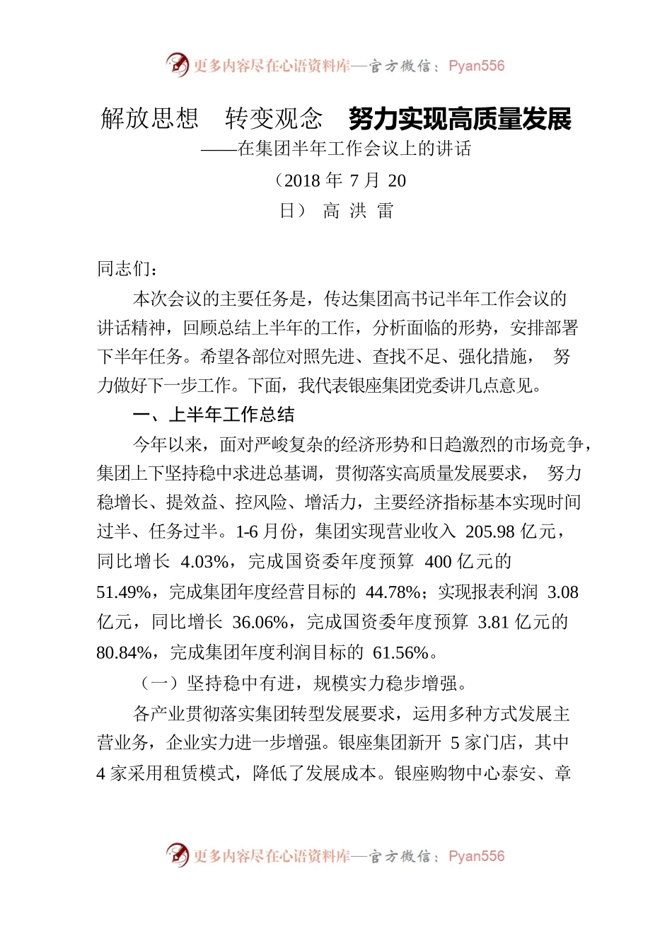 解放思想转变观念努力实现高质量发展——在集团半年工作会议上的讲话.docx_第1页