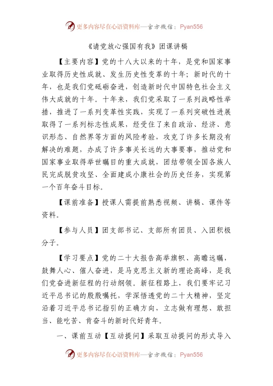 请党放心 强国有我团课讲稿16000字（党课）.docx_第1页